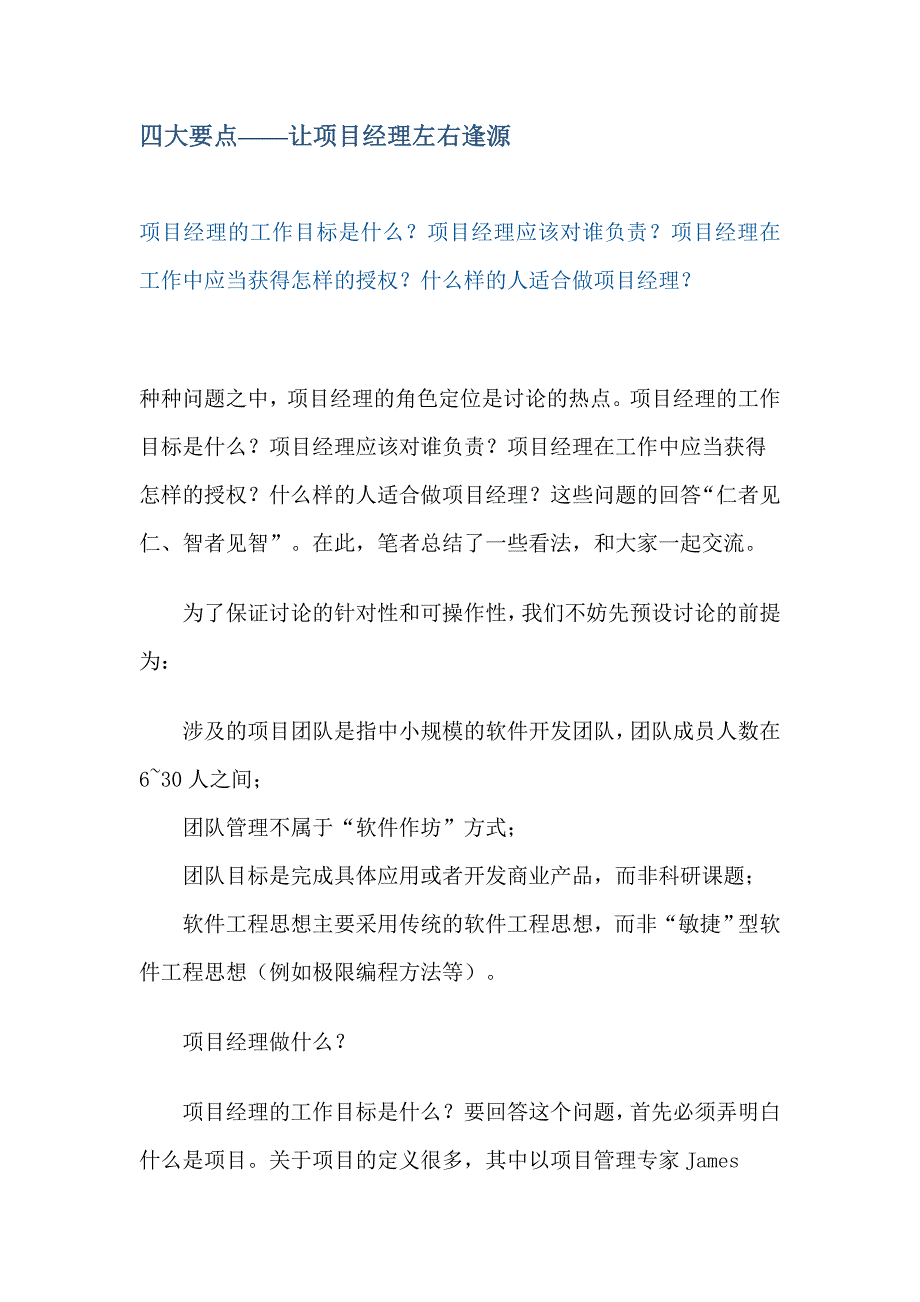 四大要点——让项目经理左右逢源(DOC 13).doc_第1页