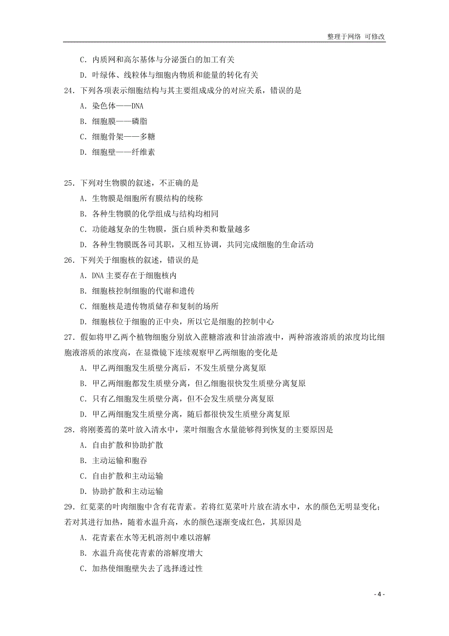 北京市2020-2021学年高一生物上学期期中试题（B卷）_第4页