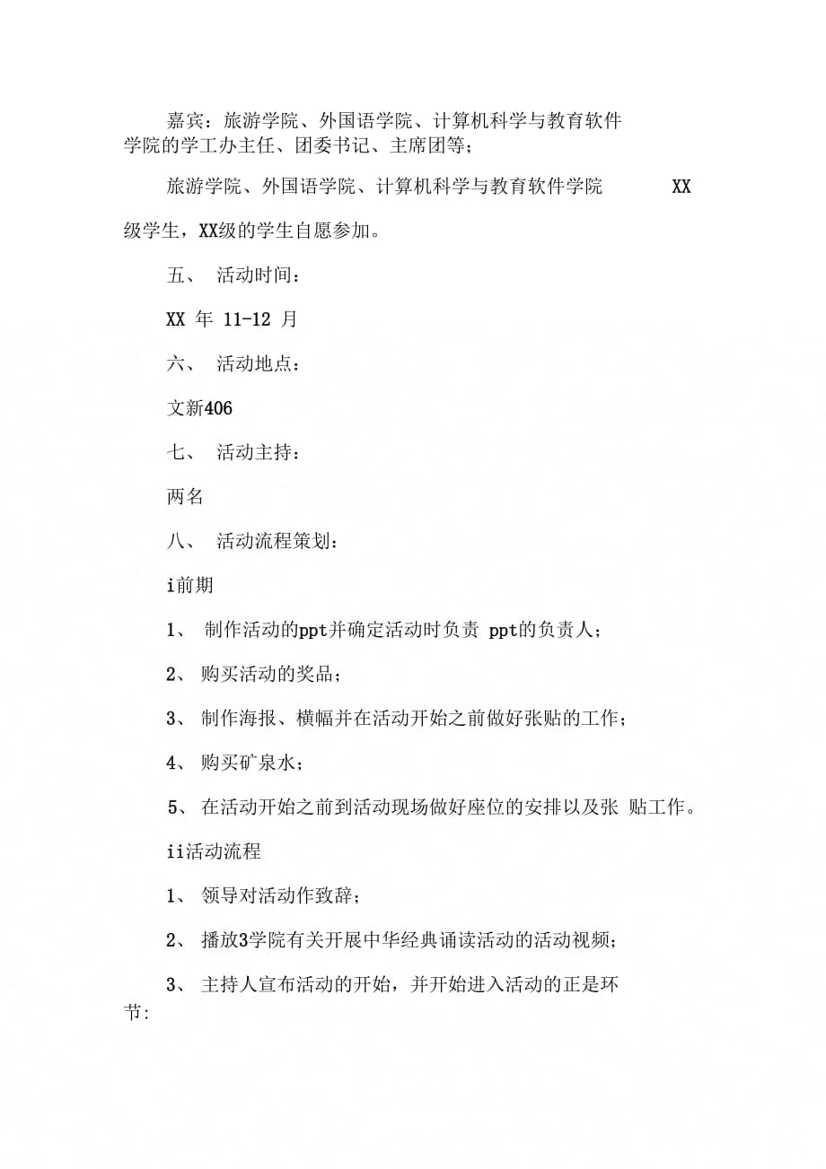 《中华经典诵读角活动策划书》_第2页