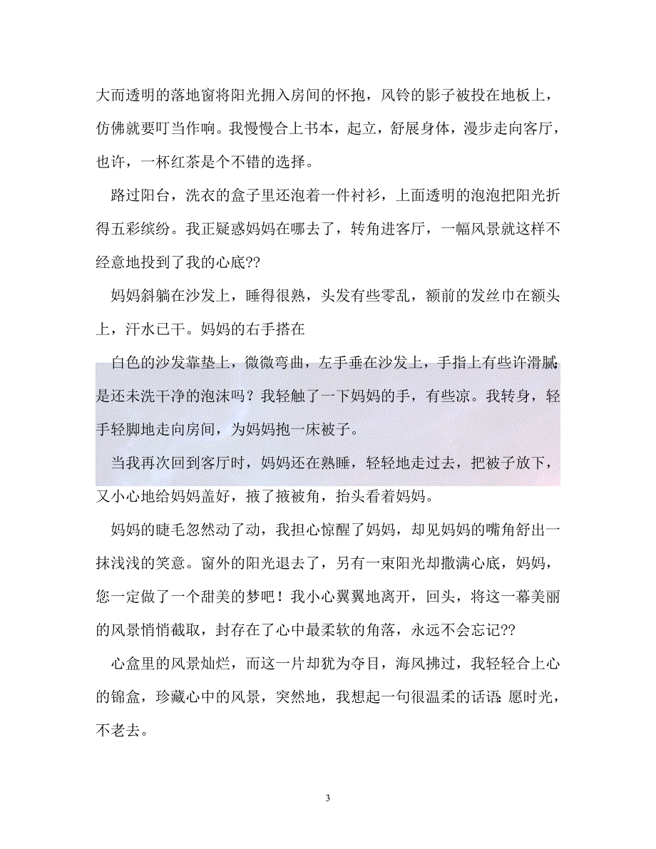 （精选）-我心中的美景作文（通用）_第3页