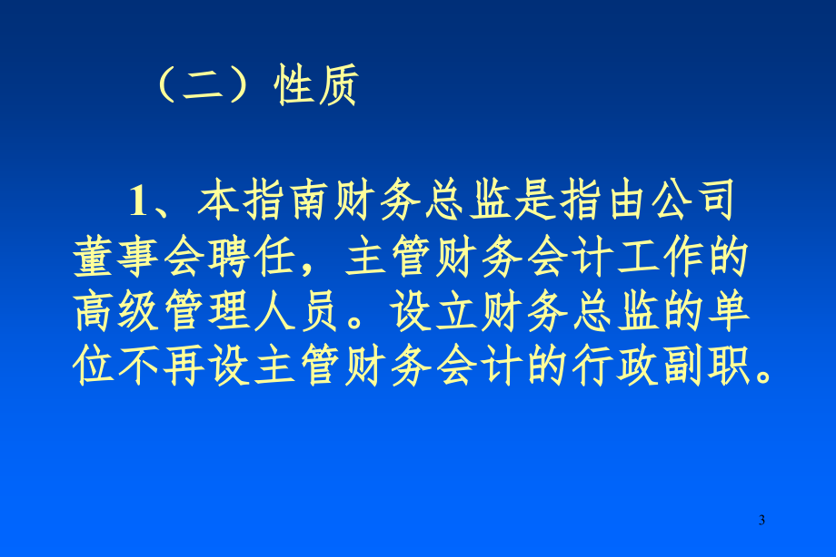 财务总监工作指南(4)PPT课件_第3页