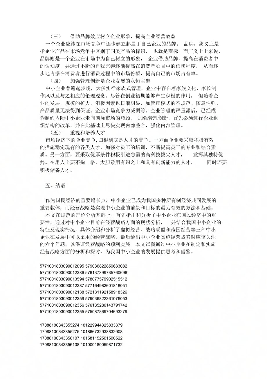 《中小企业经营战略》_第4页