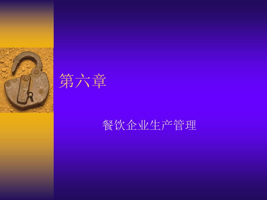 管理之餐饮企业生产管理PPT课件_第1页