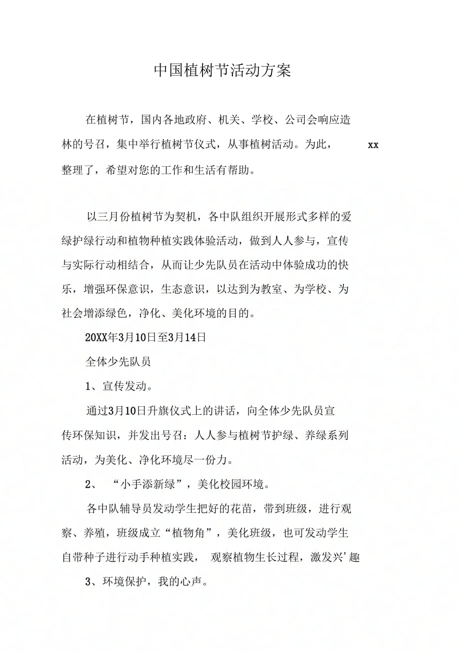 《中国植树节活动方案》_第1页