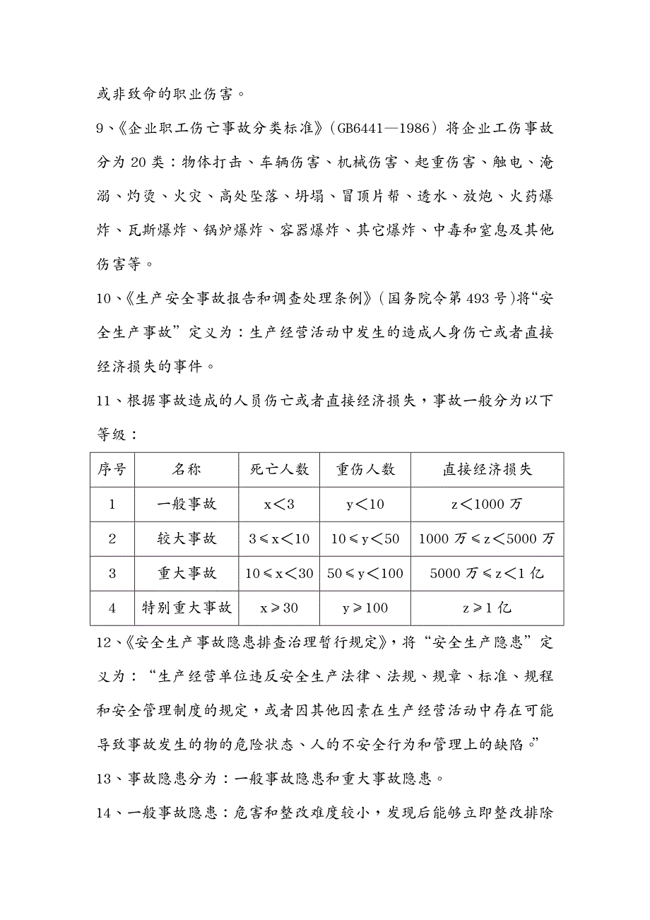 （安全生产）安全生产管理知识学习笔记_第3页