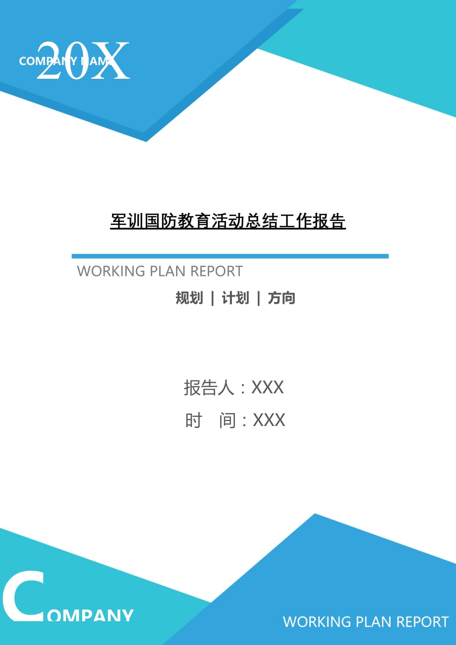 2021年军训国防教育活动总结工作报告[Word稿]_第1页