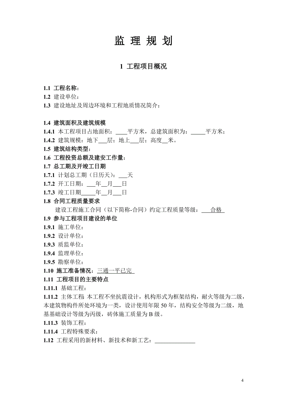 监理规划范本 (2) .doc_第4页