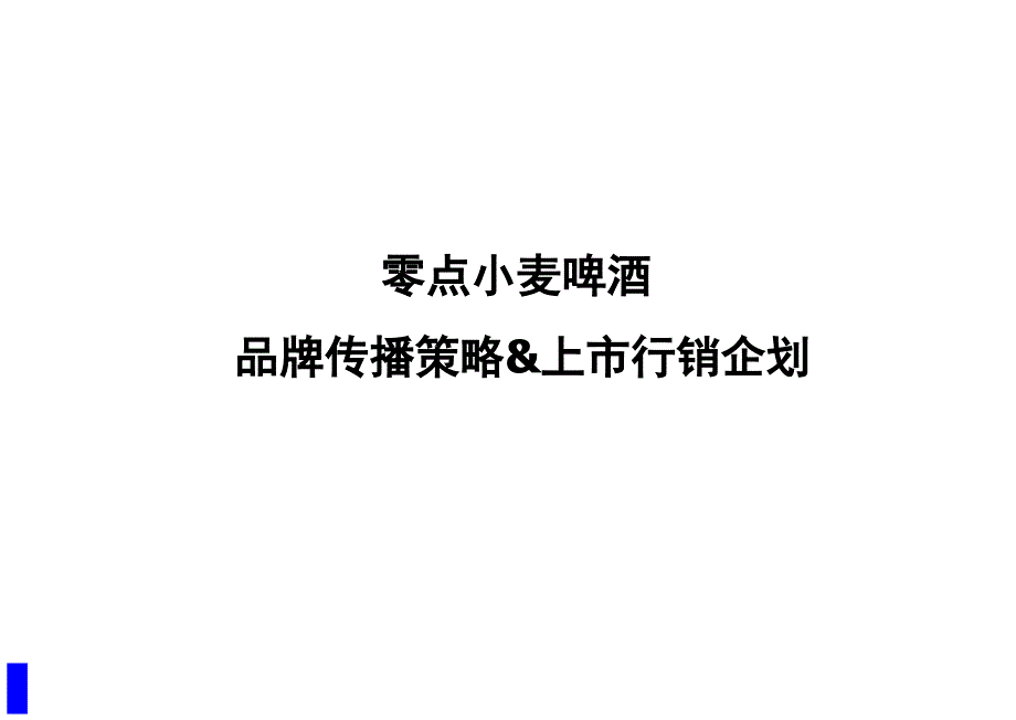 【培训课件】零点小麦啤酒品牌传播策略上市行销企划精编版_第1页