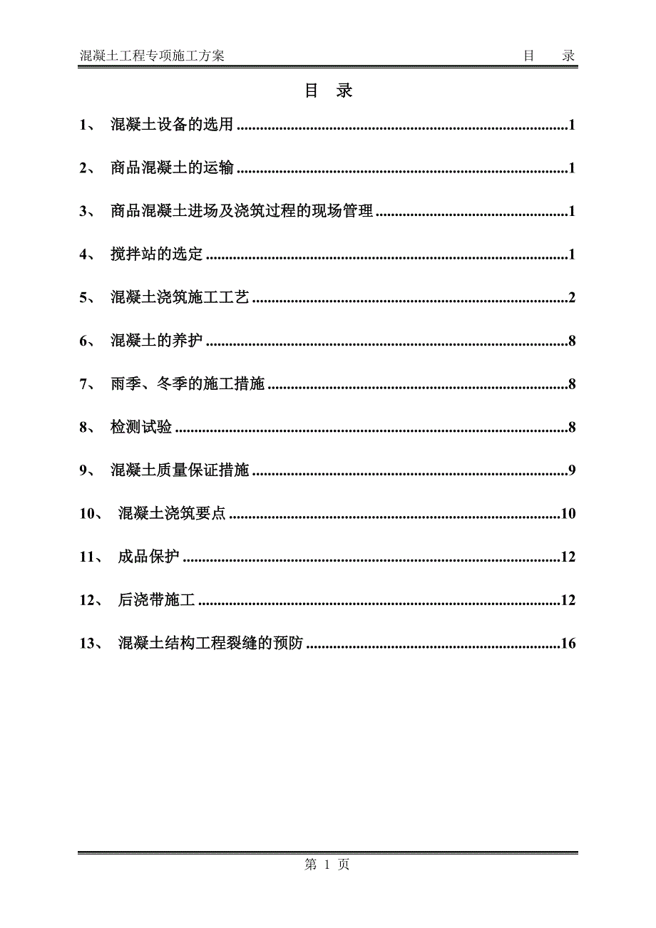 月牙湾混凝土工程专项施工方案_第2页