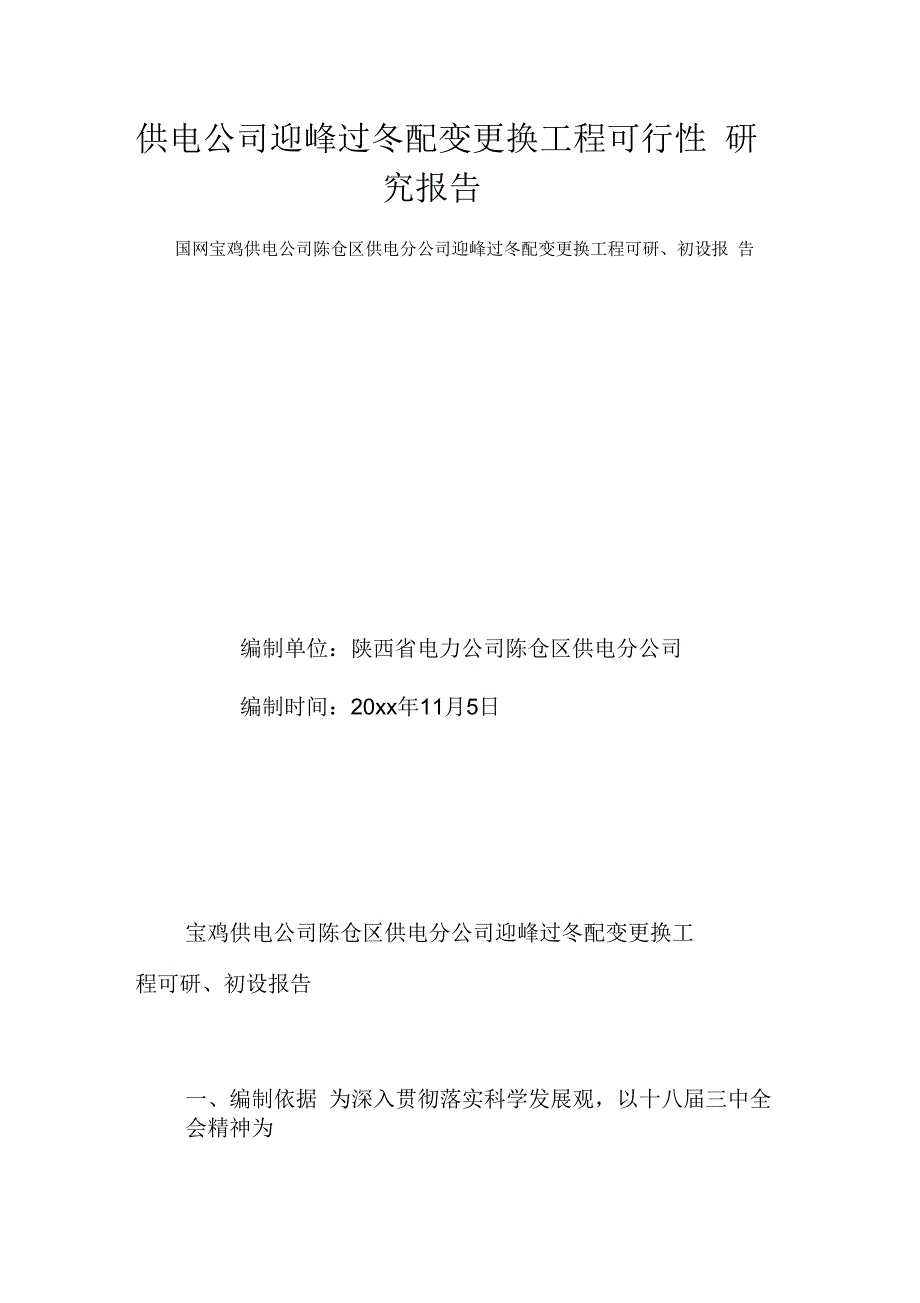 《供电公司迎峰过冬配变更换工程可行性研究报告》_第1页