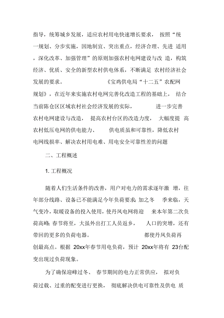 《供电公司迎峰过冬配变更换工程可行性研究报告》_第2页