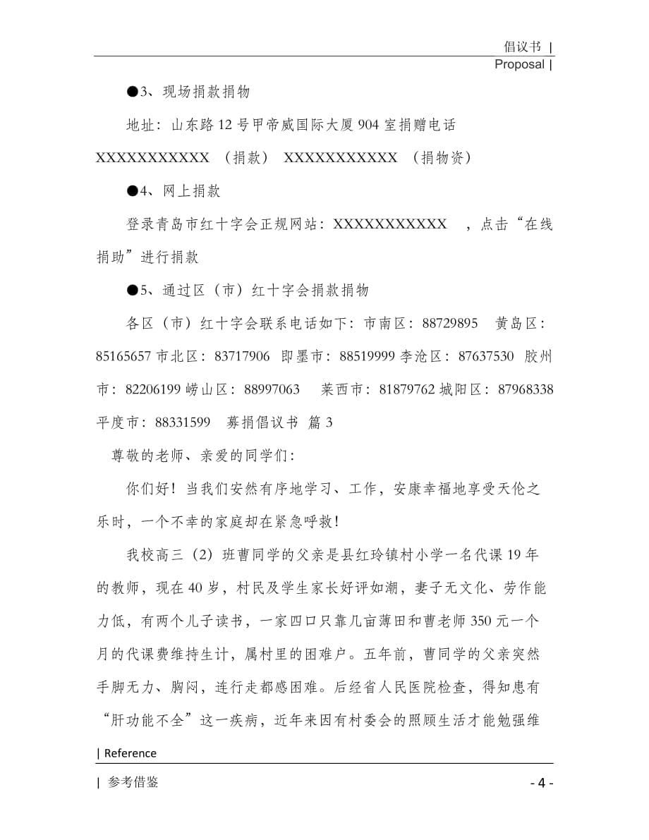 募捐倡议书参照2021年[Word稿]_第5页