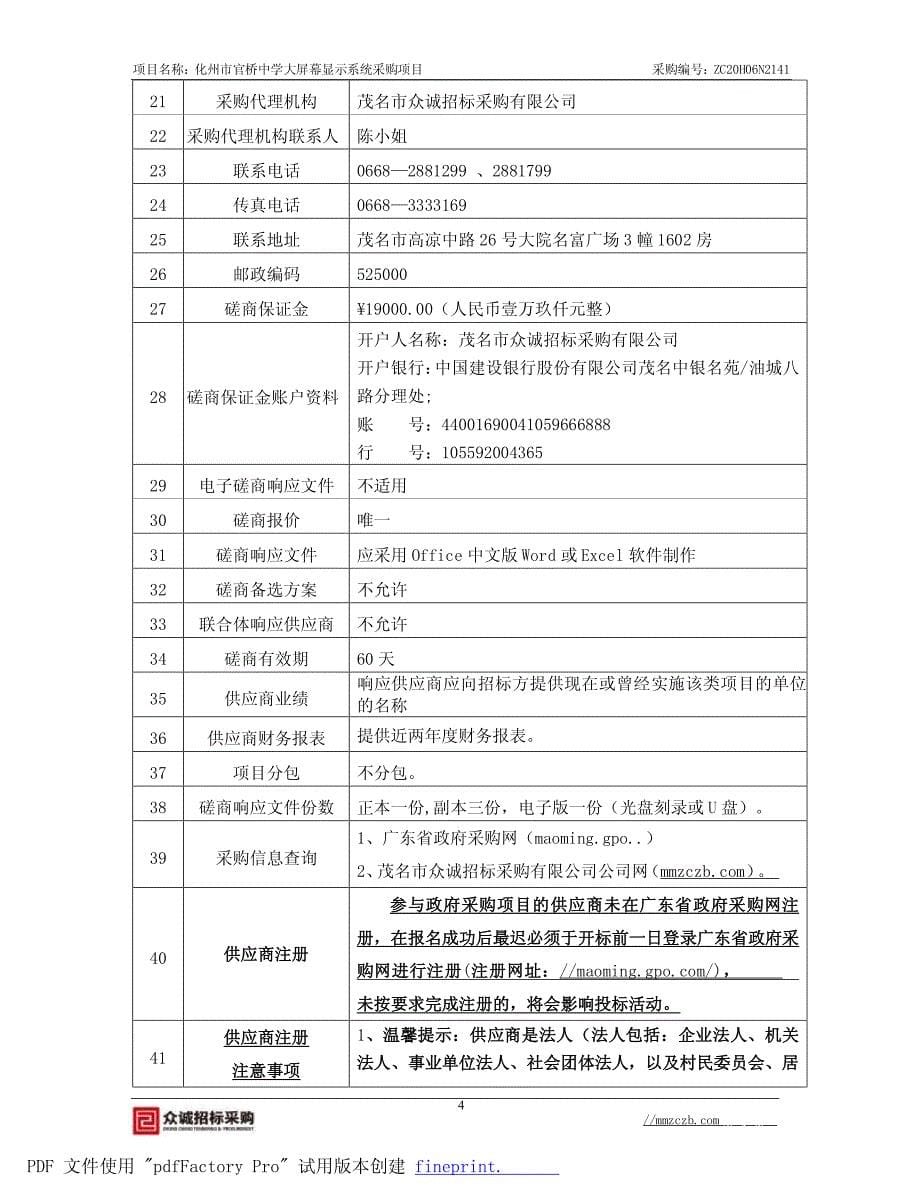 化州市官桥中学大屏幕显示系统采购项目招标文件_第5页