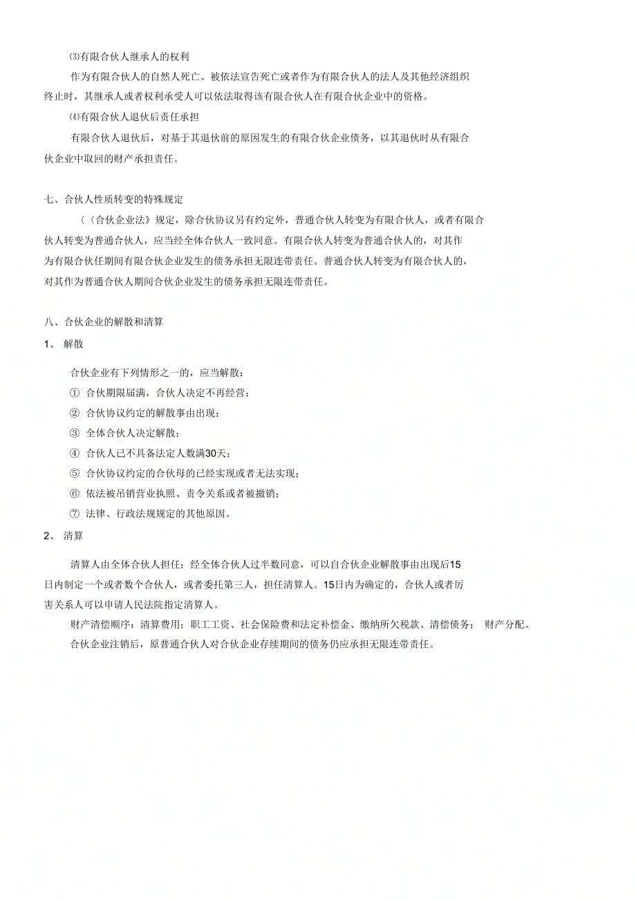 《个人独资企业和合伙企业法律制度》_第4页