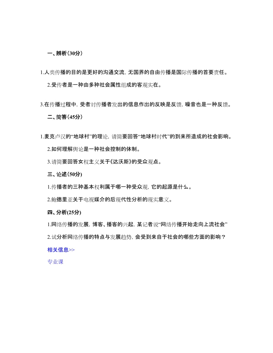 武汉大学2008年考研传播学试题.doc_第1页