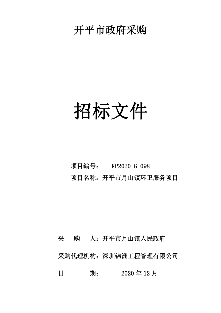 开平市月山镇环卫服务项目招标文件_第1页