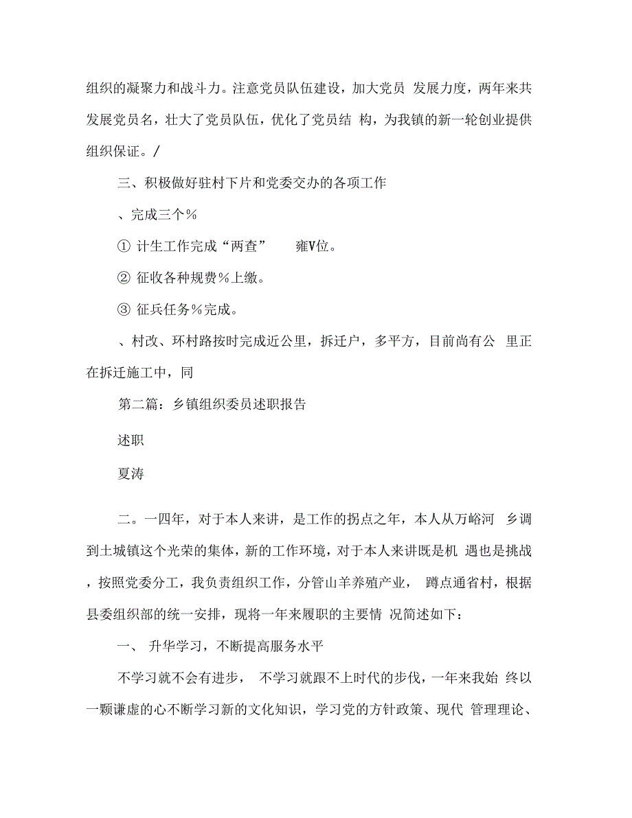 《乡镇组织委员述职报告-述职报告(多篇范文)》_第4页