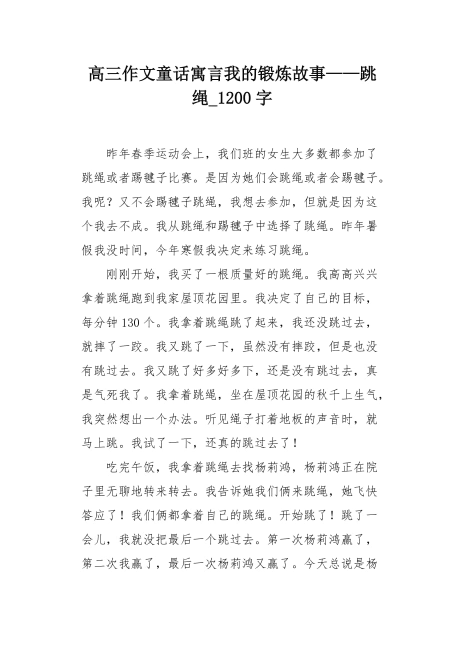 高三作文童话寓言我的锻炼故事——跳绳1200字_第1页