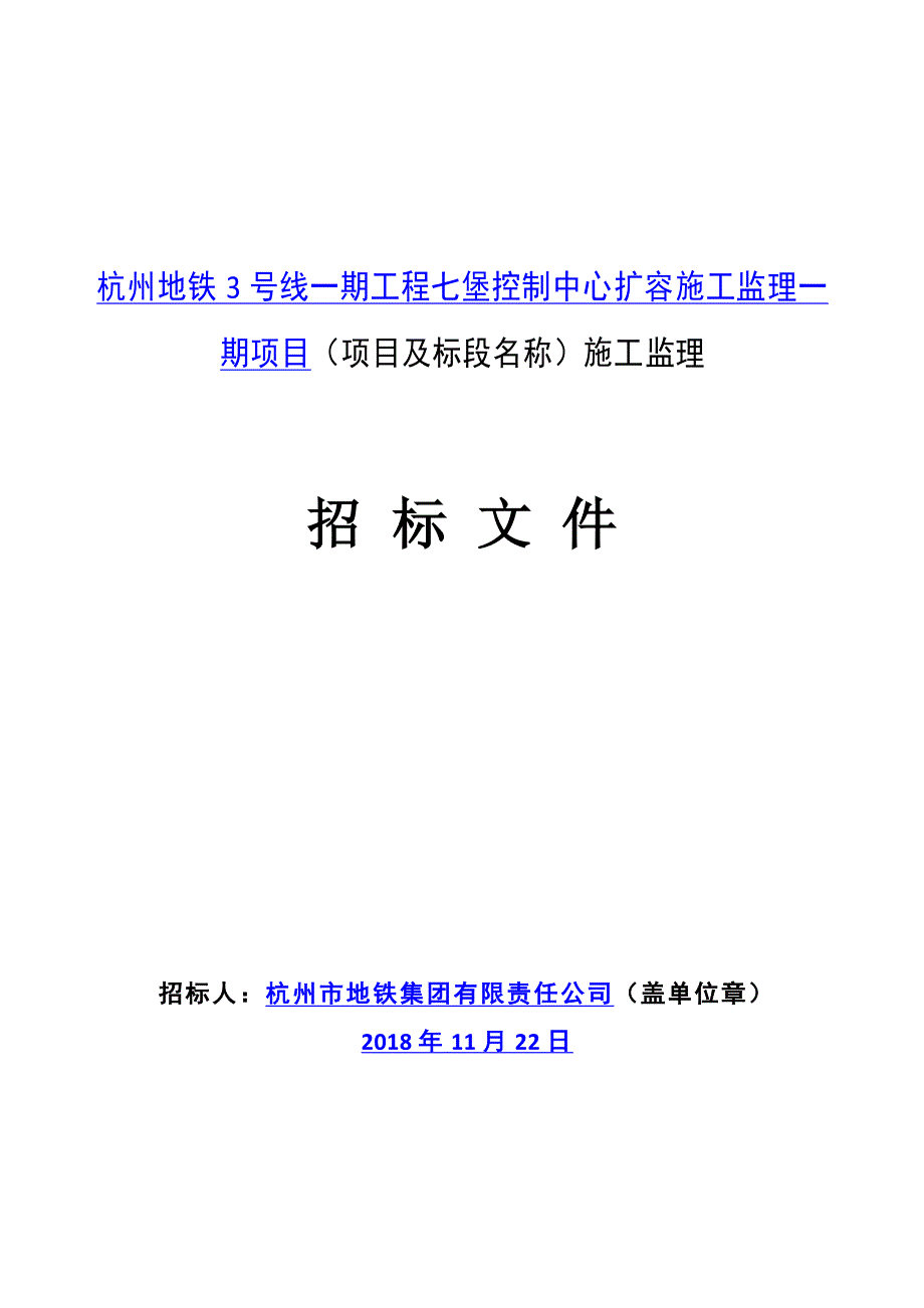 地铁3号线一期工程七堡控制中心扩容施工监理一期项目招标文件_第1页