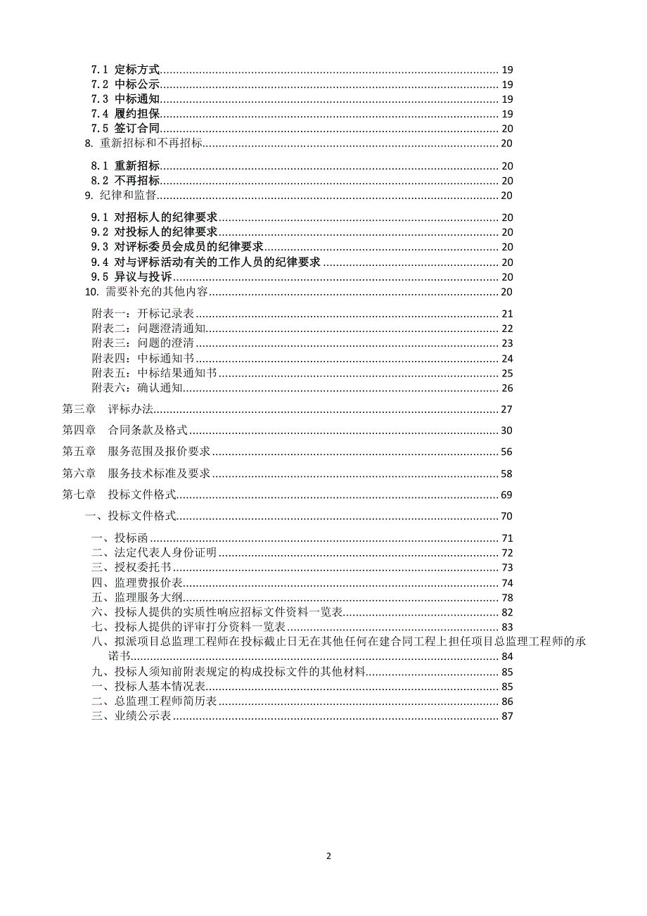 地铁3号线一期工程七堡控制中心扩容施工监理一期项目招标文件_第3页