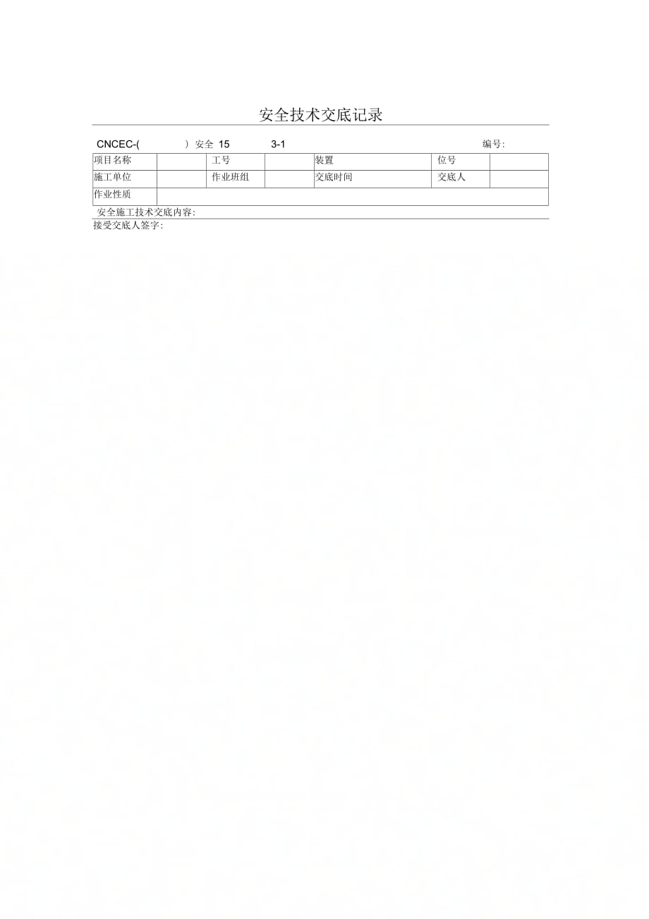 《企业安全技术交底记录表》_第1页