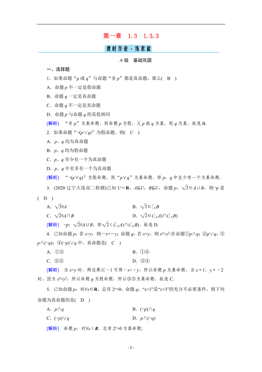 2020_2021学年高中数学第一章常用逻辑用语1.3简单的逻辑联结词1.3.3非not作业含解析新人教A版选修1_92_第1页