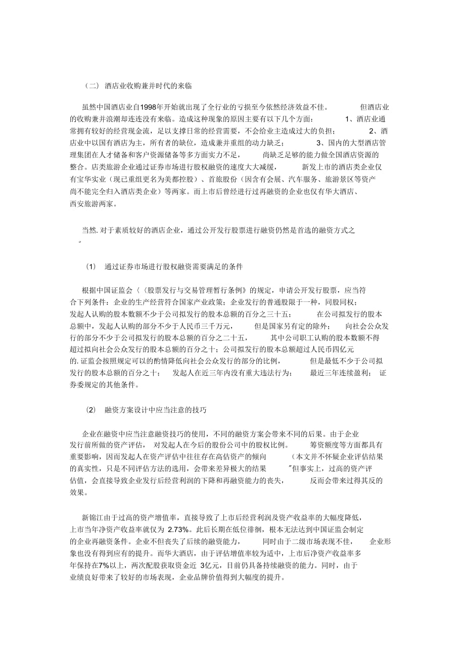 《中国酒店业扩张中的财务管理a》_第2页