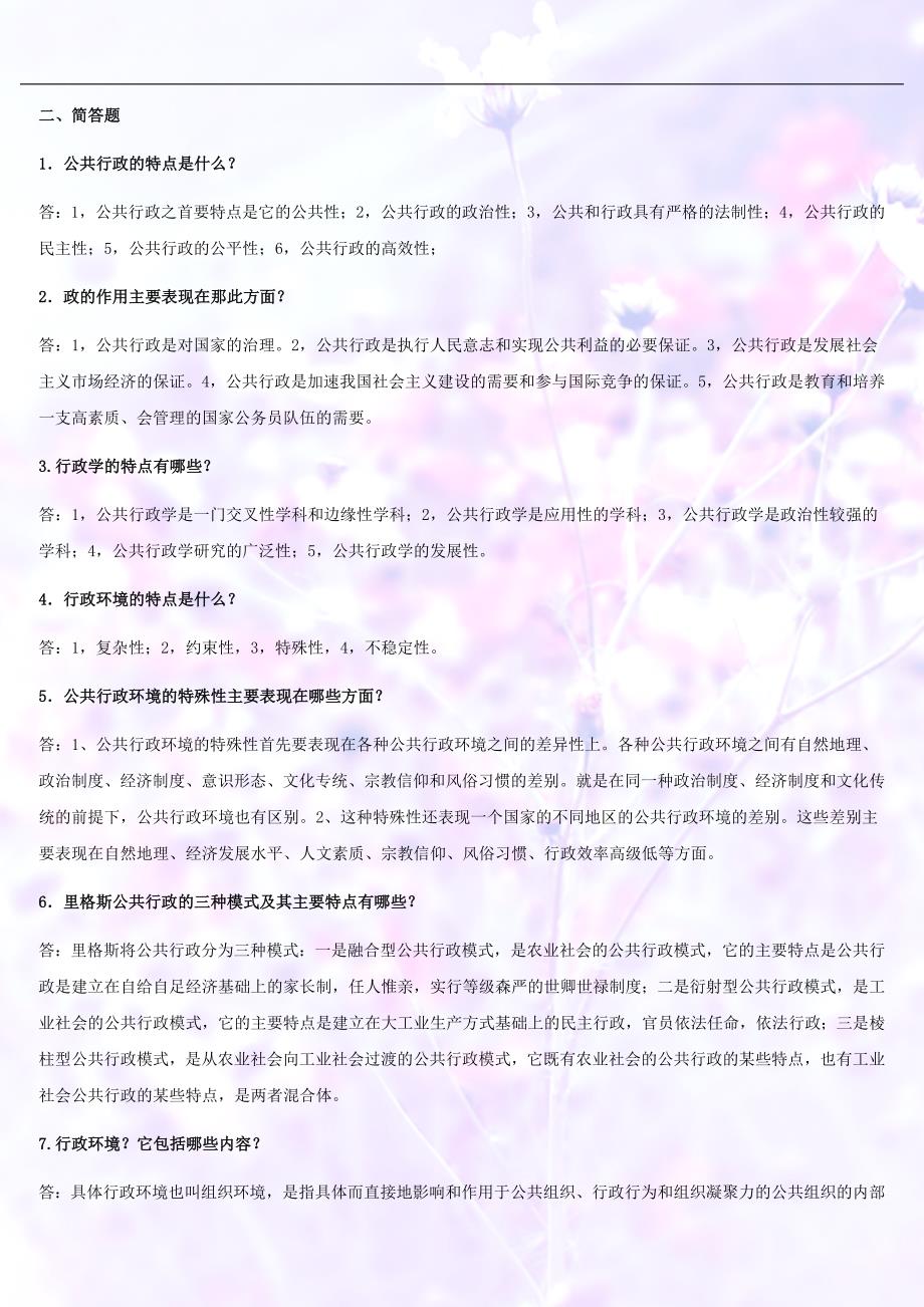 行政管理学复习资料11666.doc_第1页