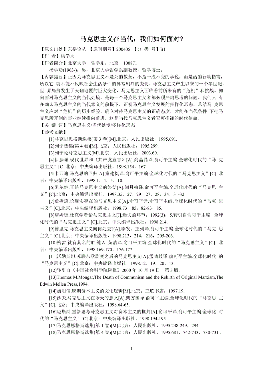 马克思主义在当代我们如何面对.doc_第1页