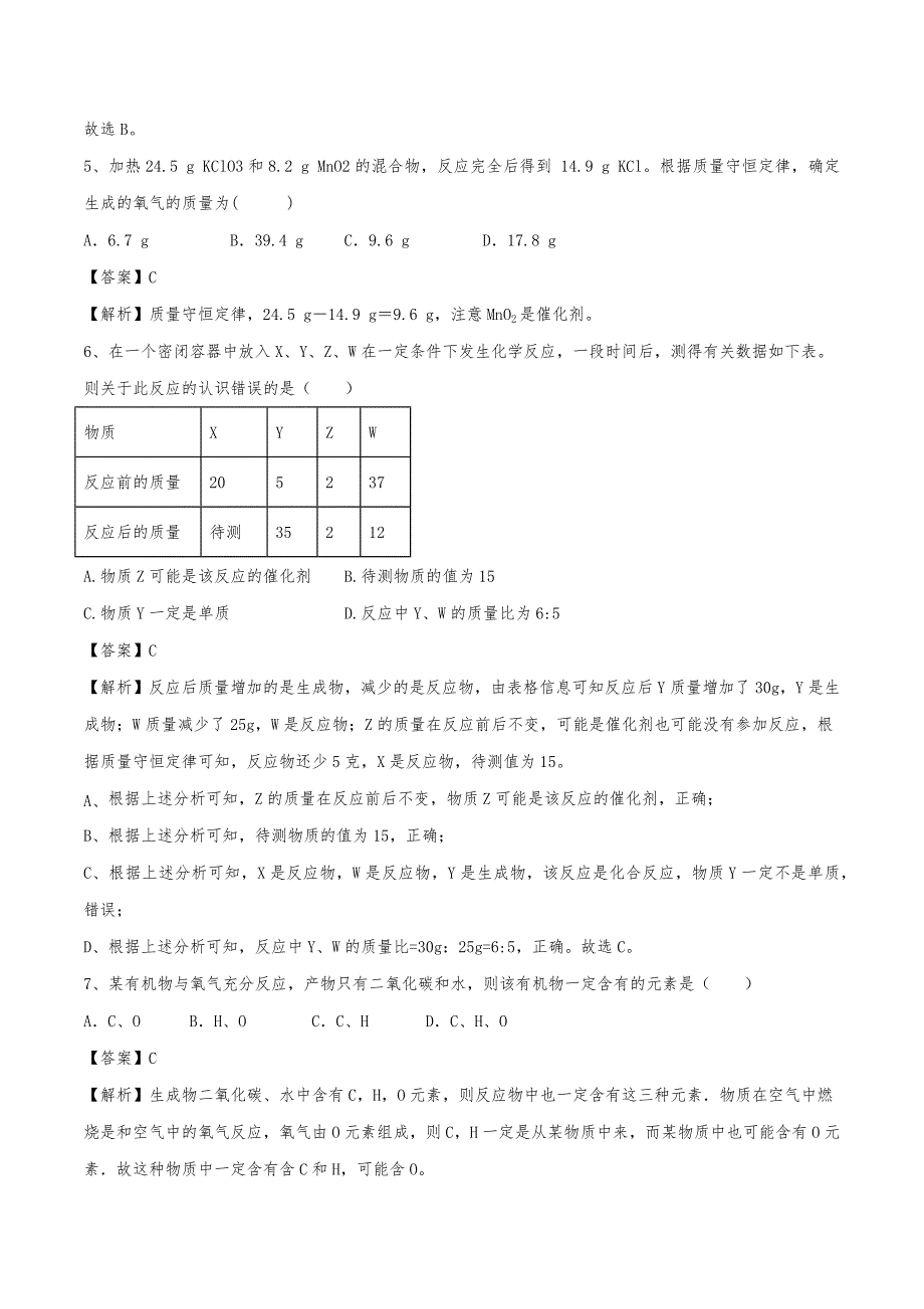 （人教版）2020年初三化学上册同步练习：质量守恒定律（含答案）_第2页