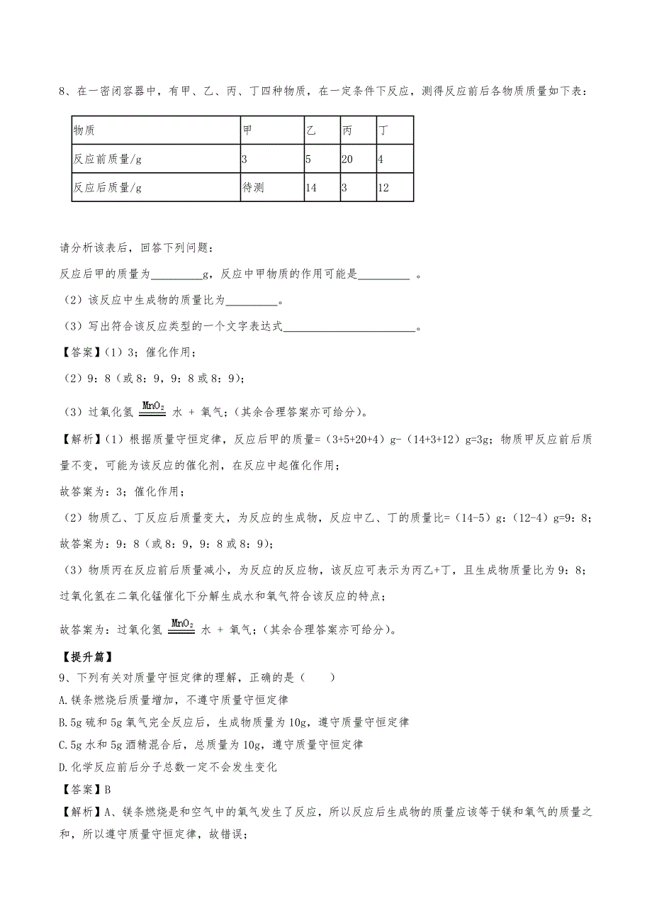 （人教版）2020年初三化学上册同步练习：质量守恒定律（含答案）_第3页