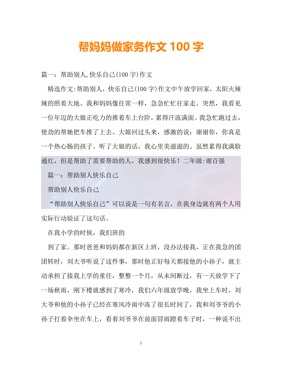 （精选）-帮妈妈做家务作文100字（通用）_第1页