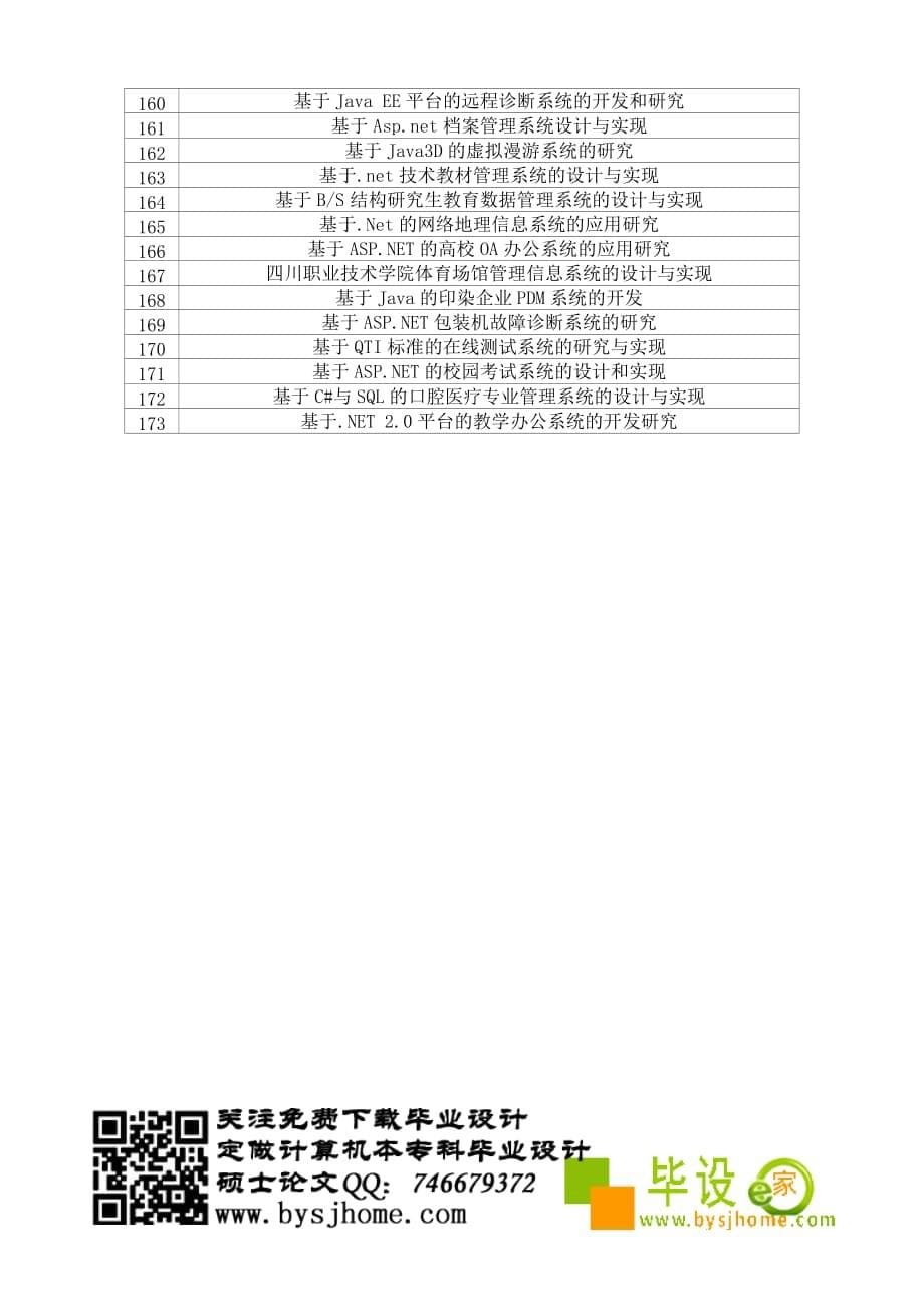 2014年哈尔滨体育学院软件工程学院毕业设计选题.doc_第5页