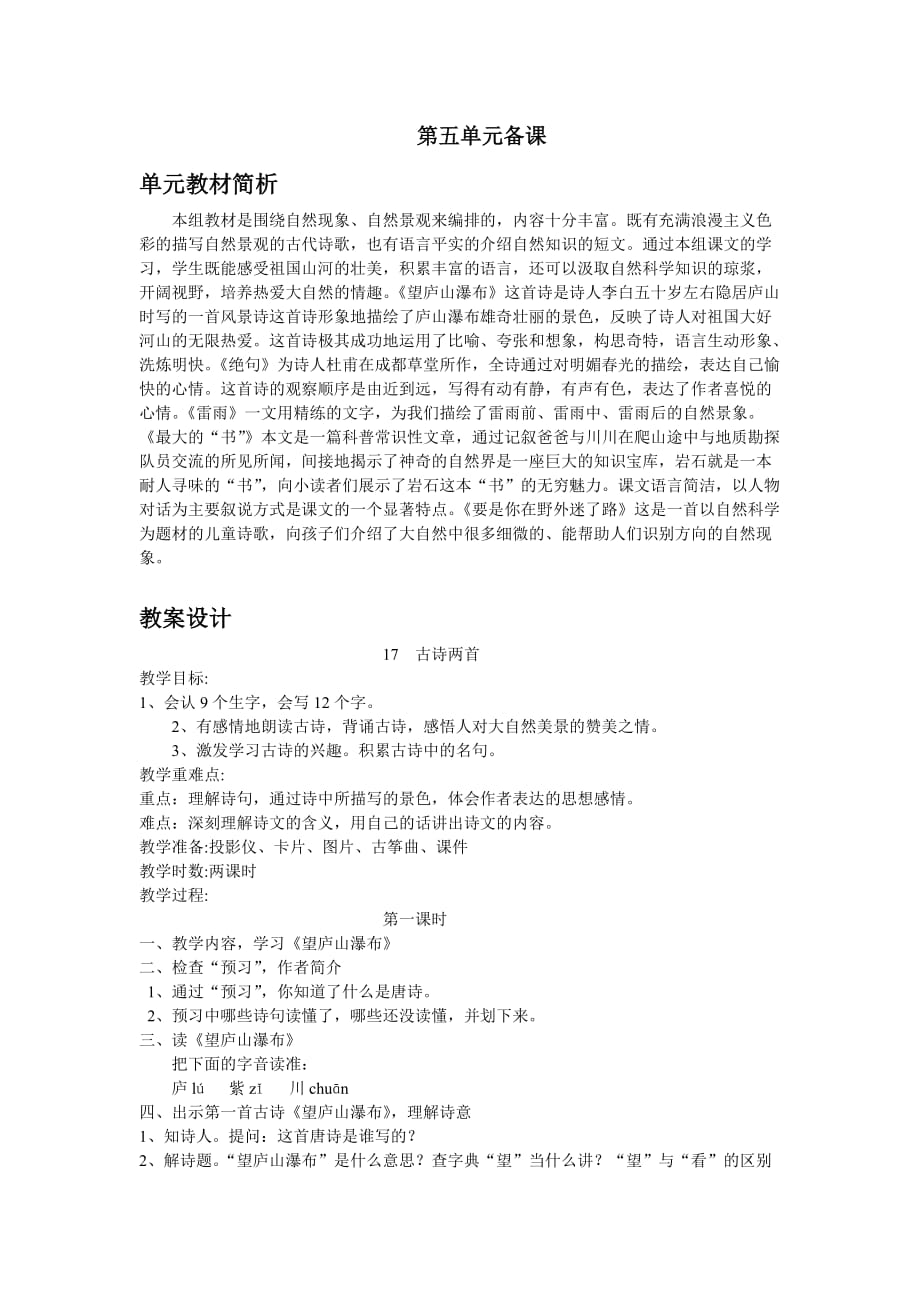 语文_小学二年级_二语下_教案_《二下语文第五单元》教案.doc_第1页