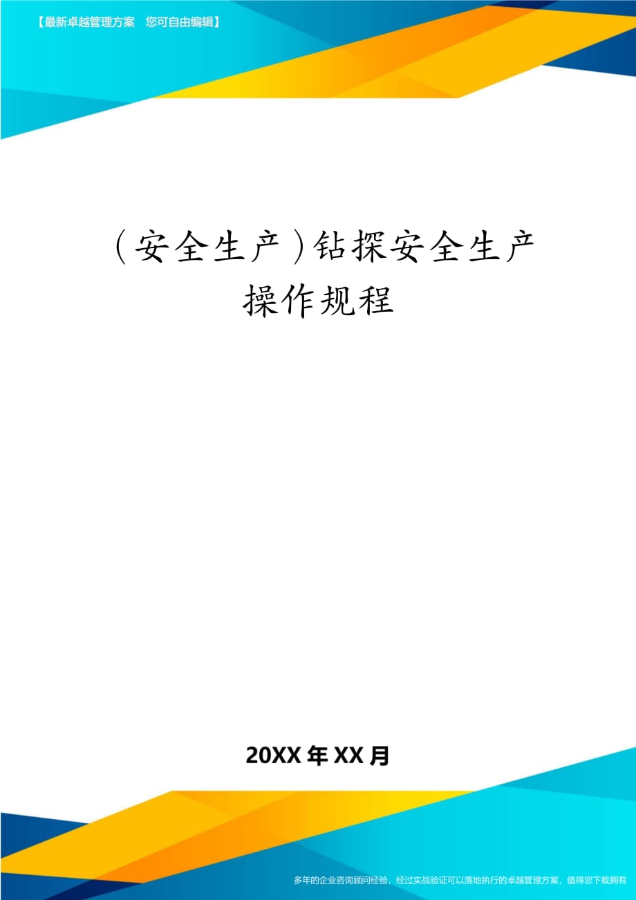 2020年（安全生产）钻探安全生产操作规程_第1页