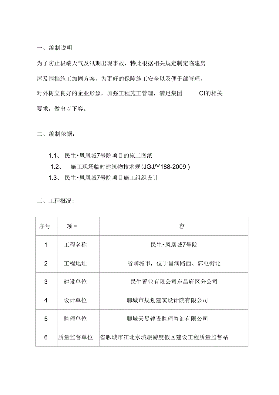 《临建板房及围挡加固施工方案》_第4页