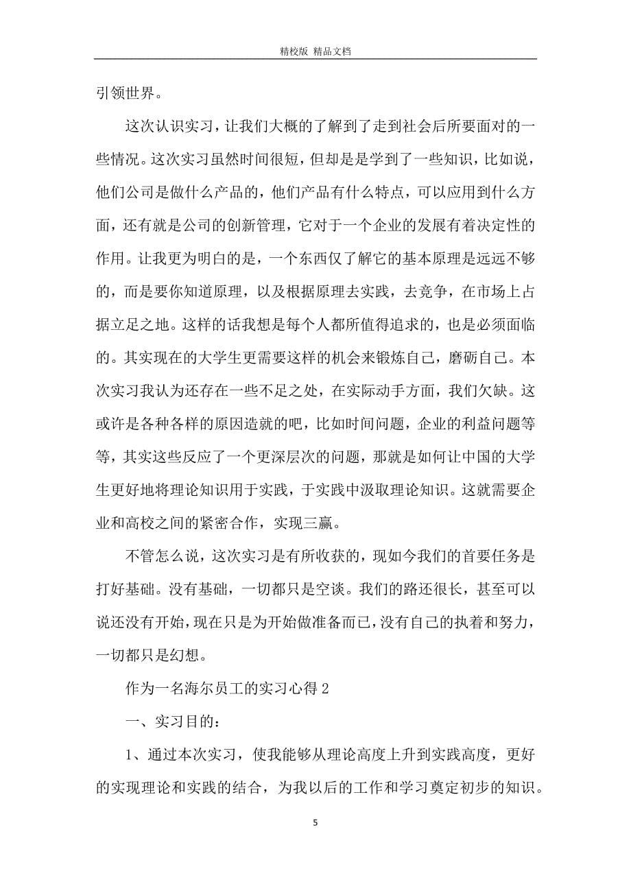 作为一名海尔员工的实习心得范文5篇_第5页