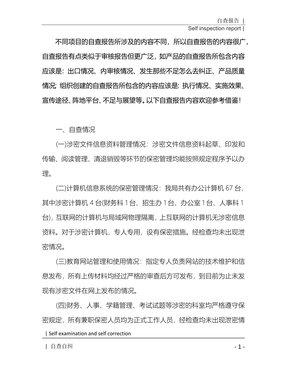 保密工作自查报告范文4篇[Word稿]_第2页