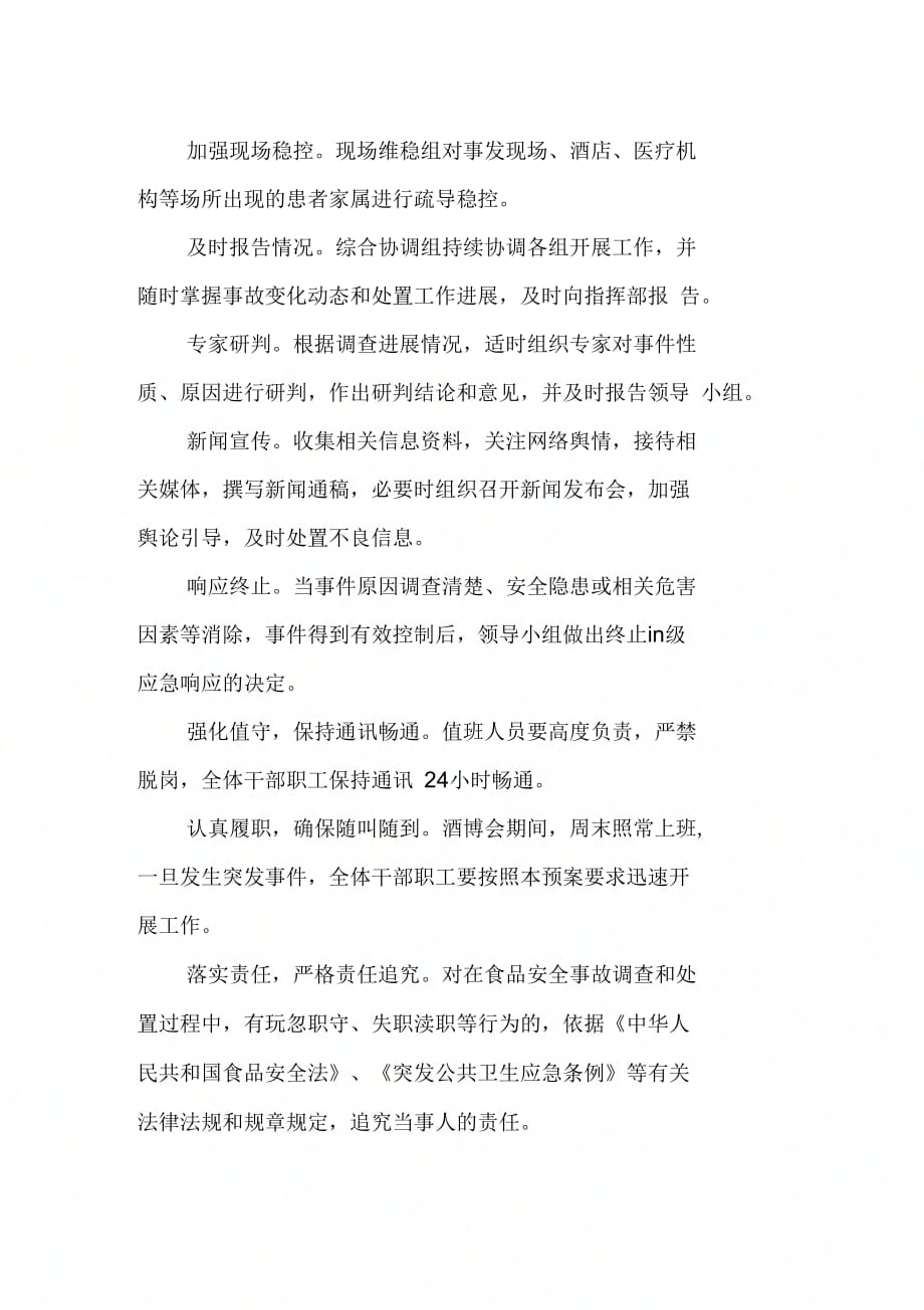 《中国国际酒业博览会食品安全事故应急处置预案范文》_第3页