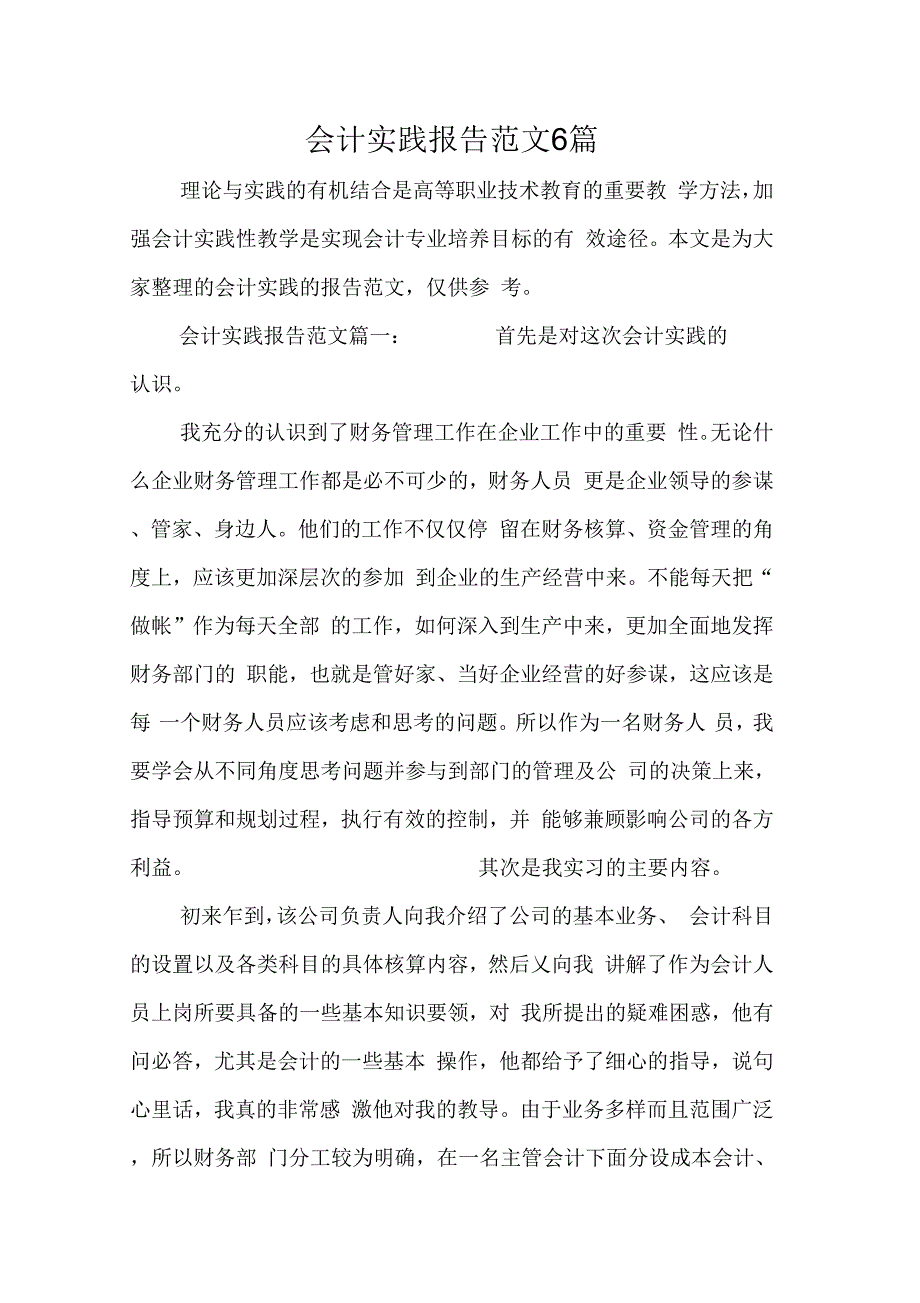 《会计实践报告范文6篇》_第1页