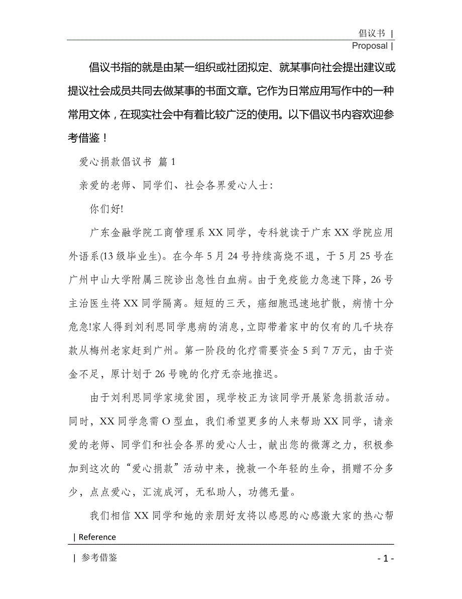 爱心捐款倡议书集合6篇2021年[Word稿]_第2页