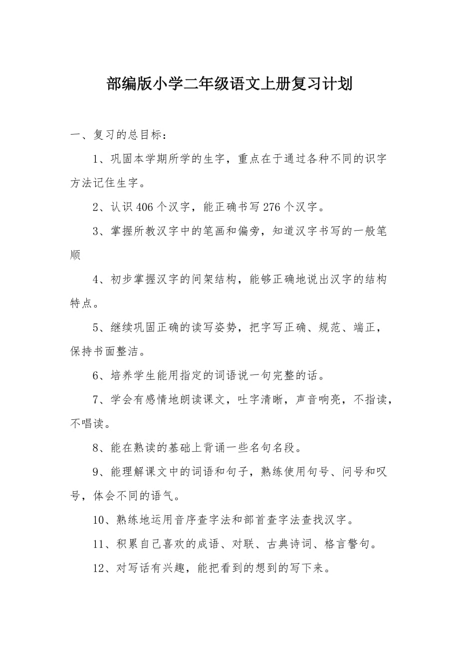 部编版小学二年级语文上册复习计划_第1页