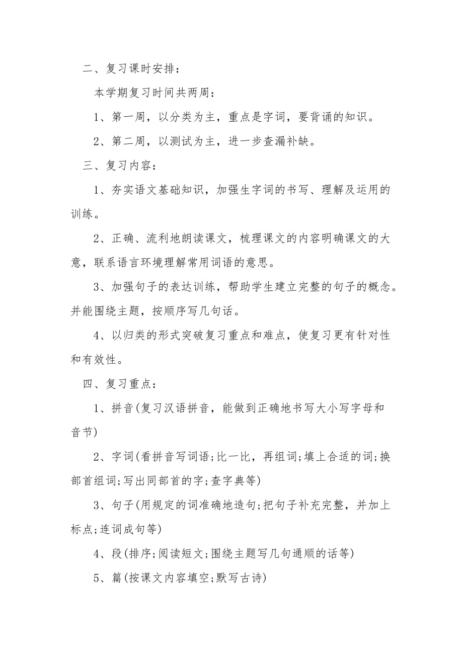 部编版小学二年级语文上册复习计划_第2页