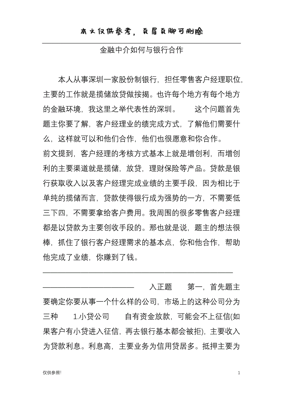 金融中介如何与银行合作[借鉴材料]_第1页