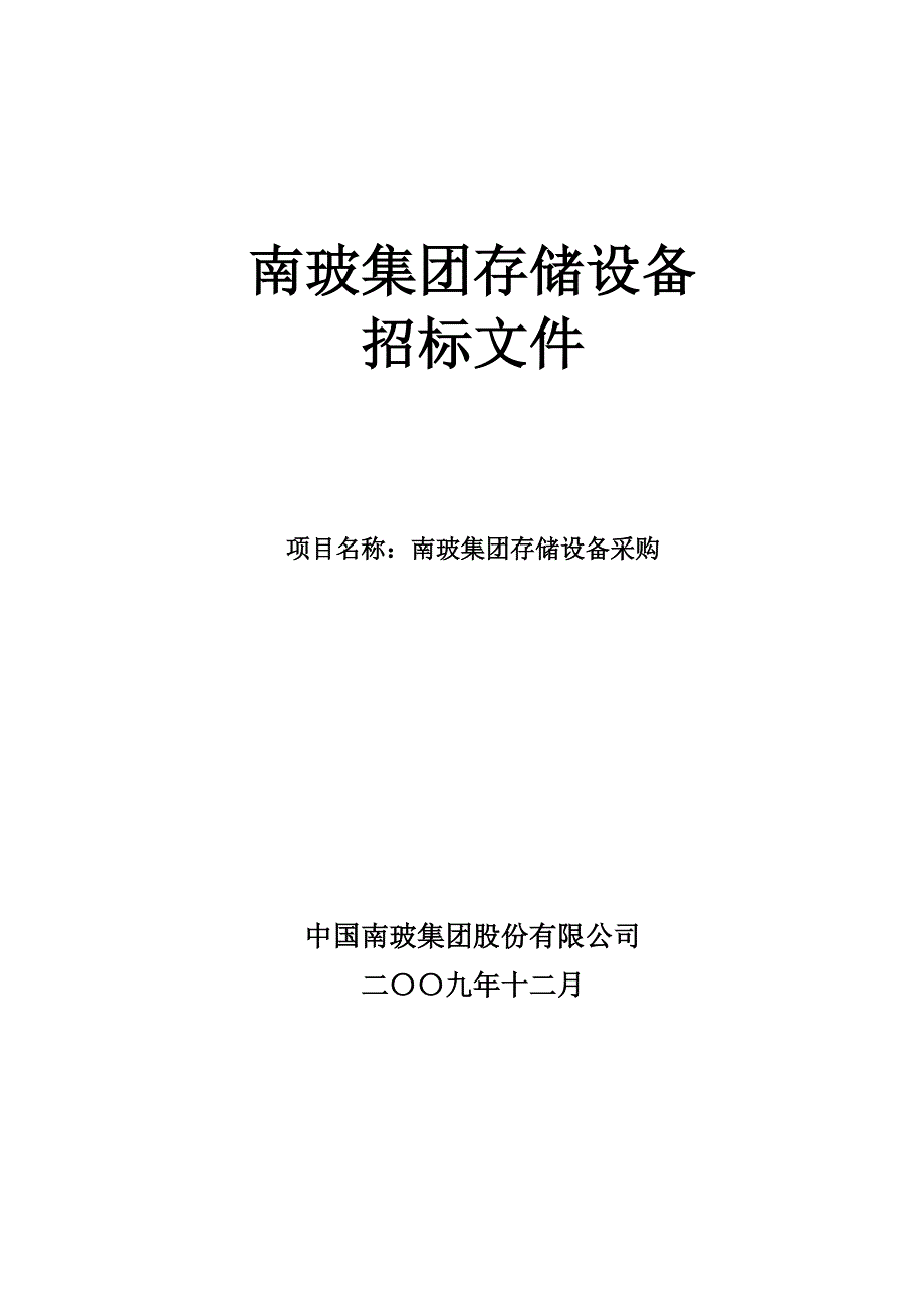 南玻集团存储设备.doc_第1页