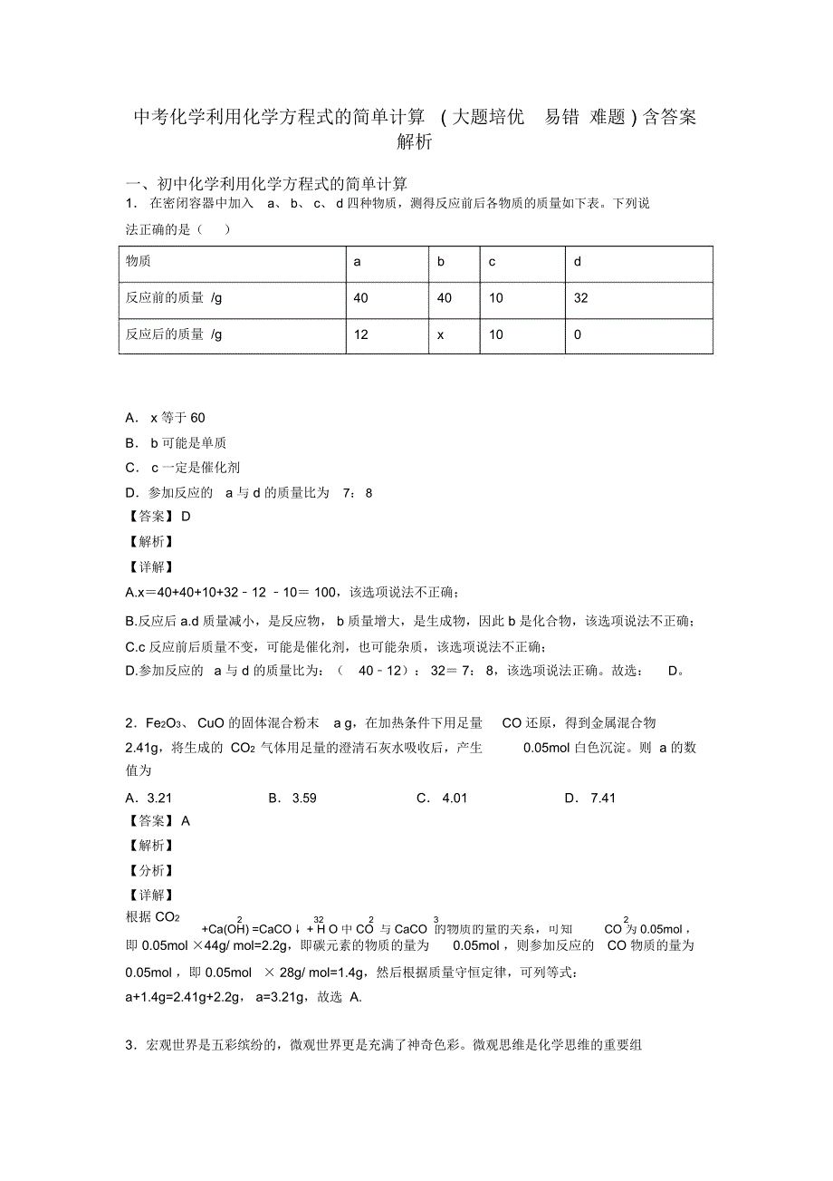 中考化学利用化学方程式的简单计算(大题培优易错难题)含答案解析_第1页