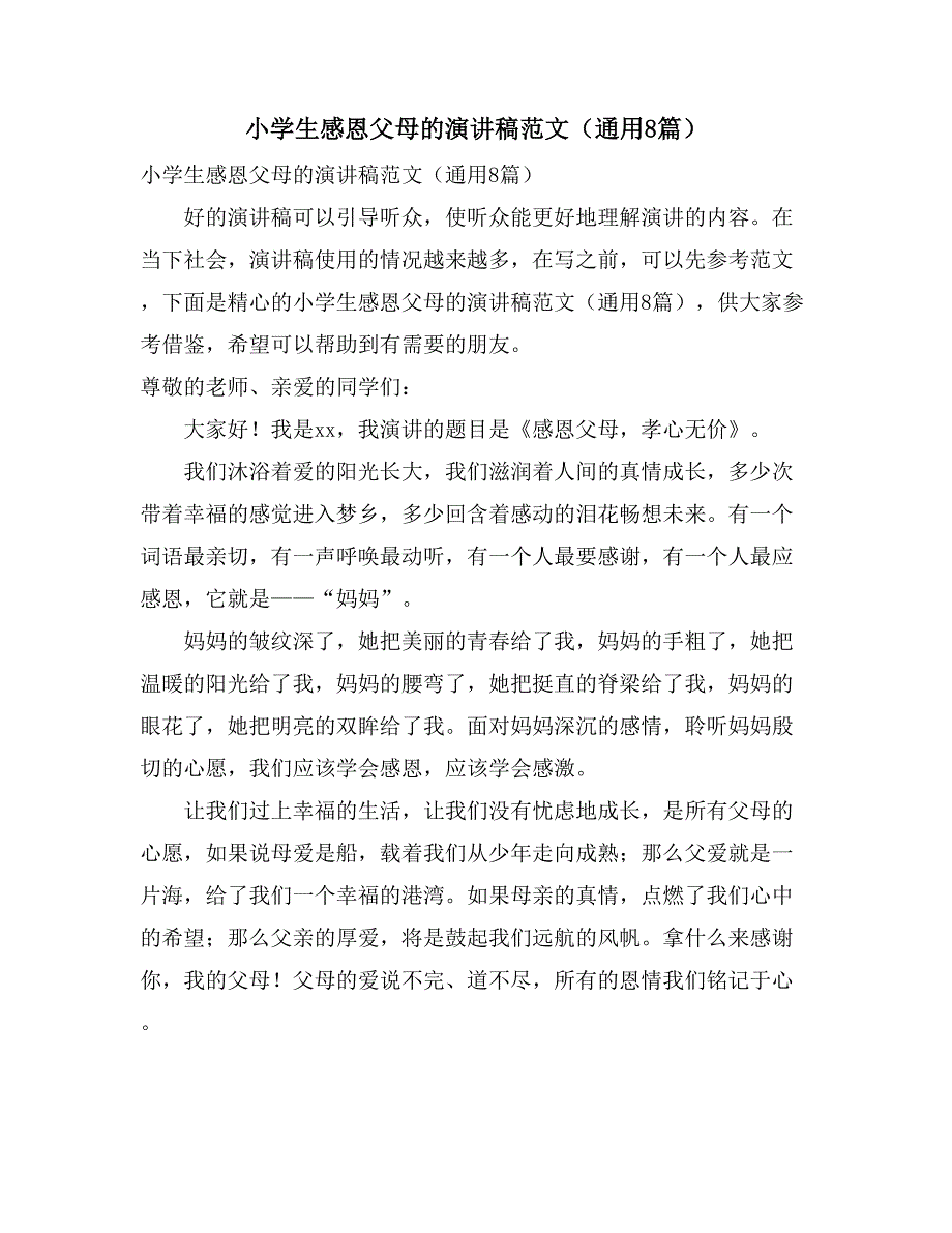 小学生感恩父母的演讲稿范文（通用8篇）_第1页