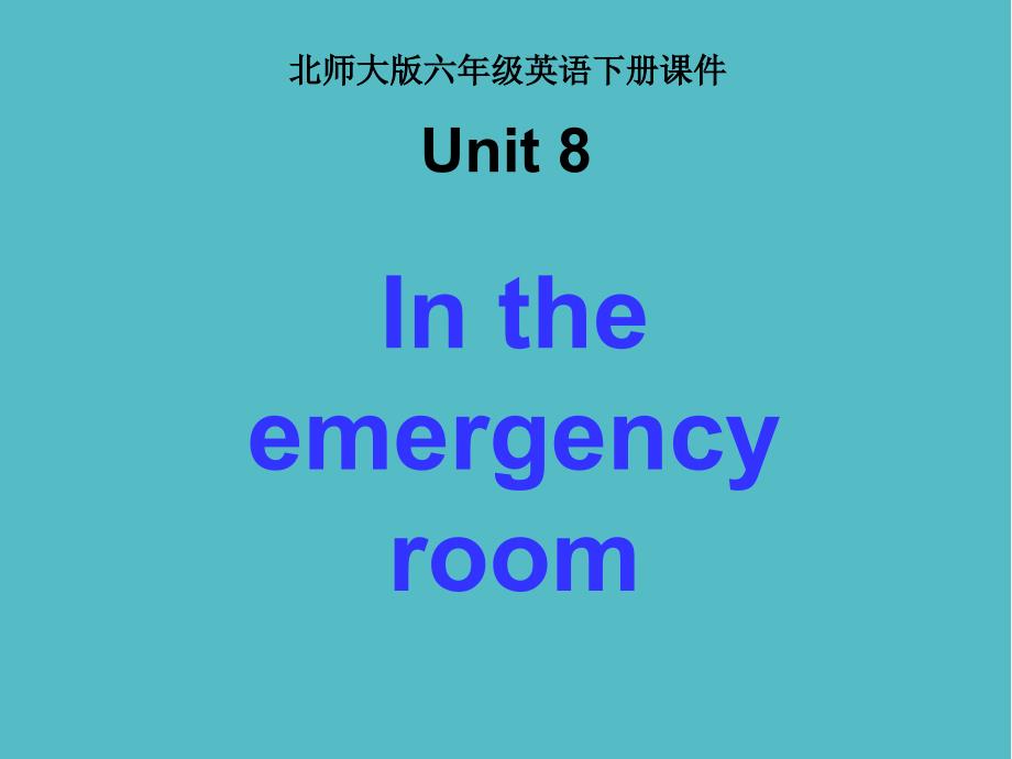 小学Unit8 In the emergency room PPT下载 北师大版六年级英语下册课件PPT_第1页