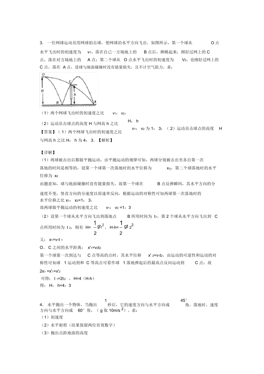 物理曲线运动练习全集含解析_第3页