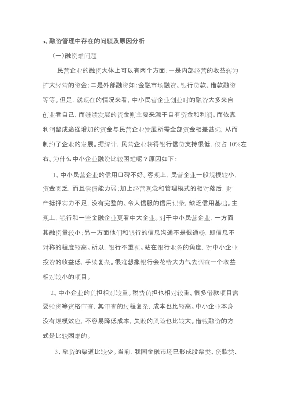 中小民营企业融资管理中存在的问题及对策.doc_第1页